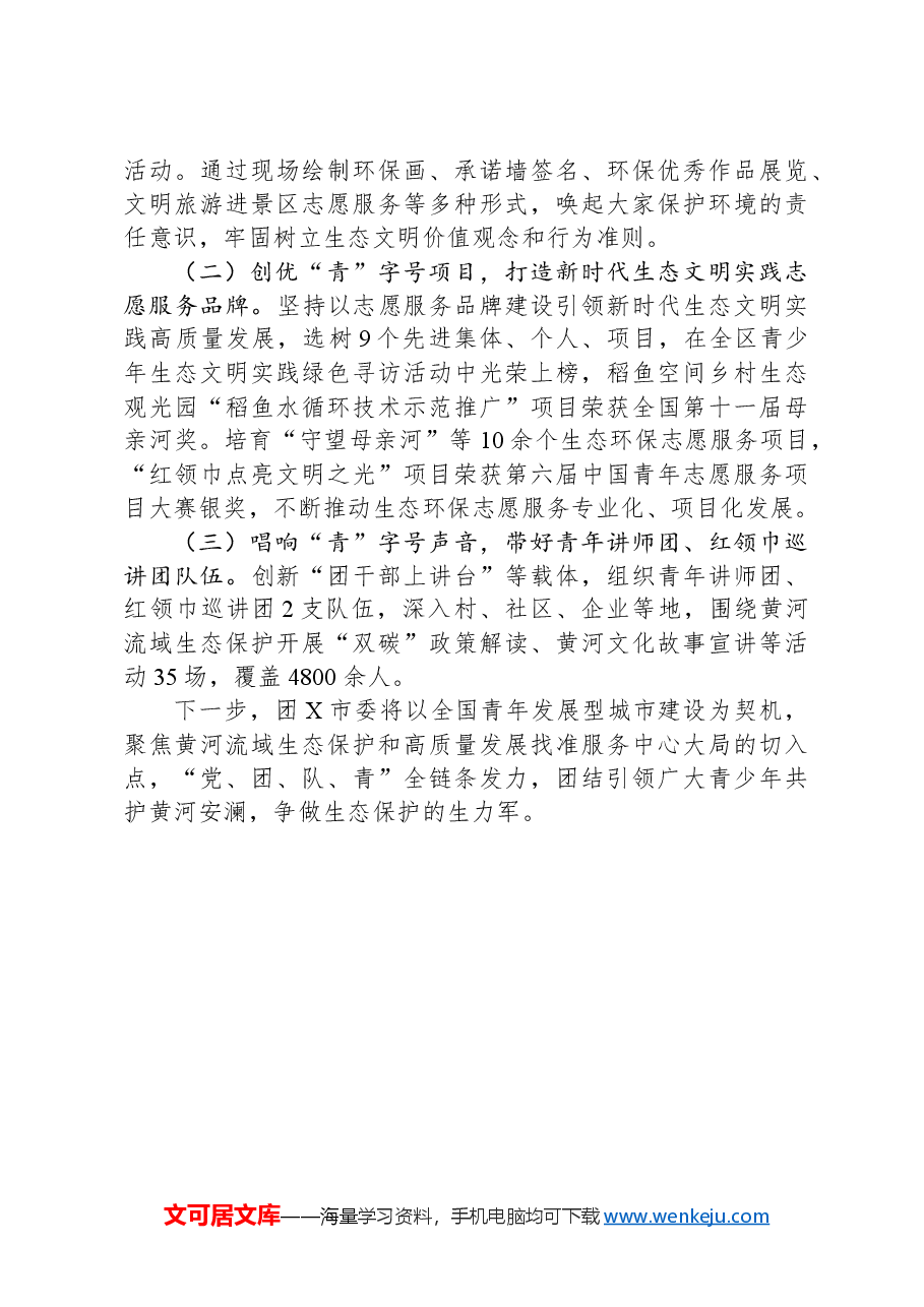 团市委在团省委服务生态文明建设案例分享会上的发言.docx,第3页预览