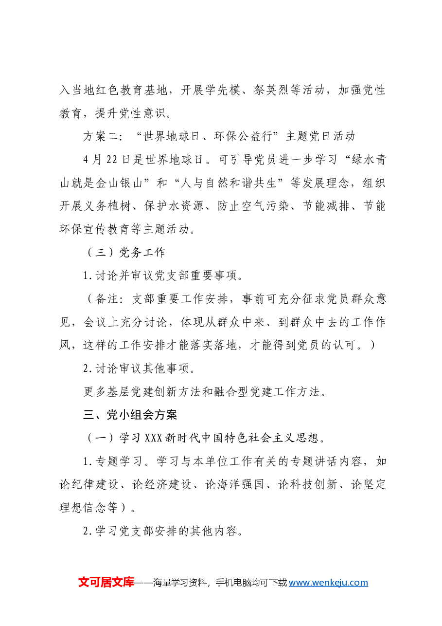2024年4月份“三会一课”方案参考.docx,第3页预览