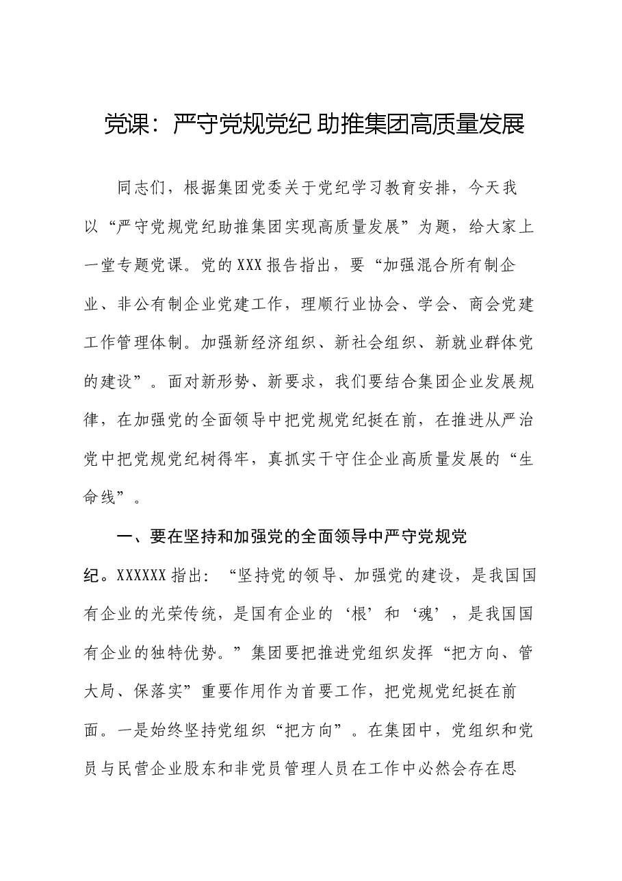 党课:严守党规党纪 助推集团高质量发展.docx,第1页预览