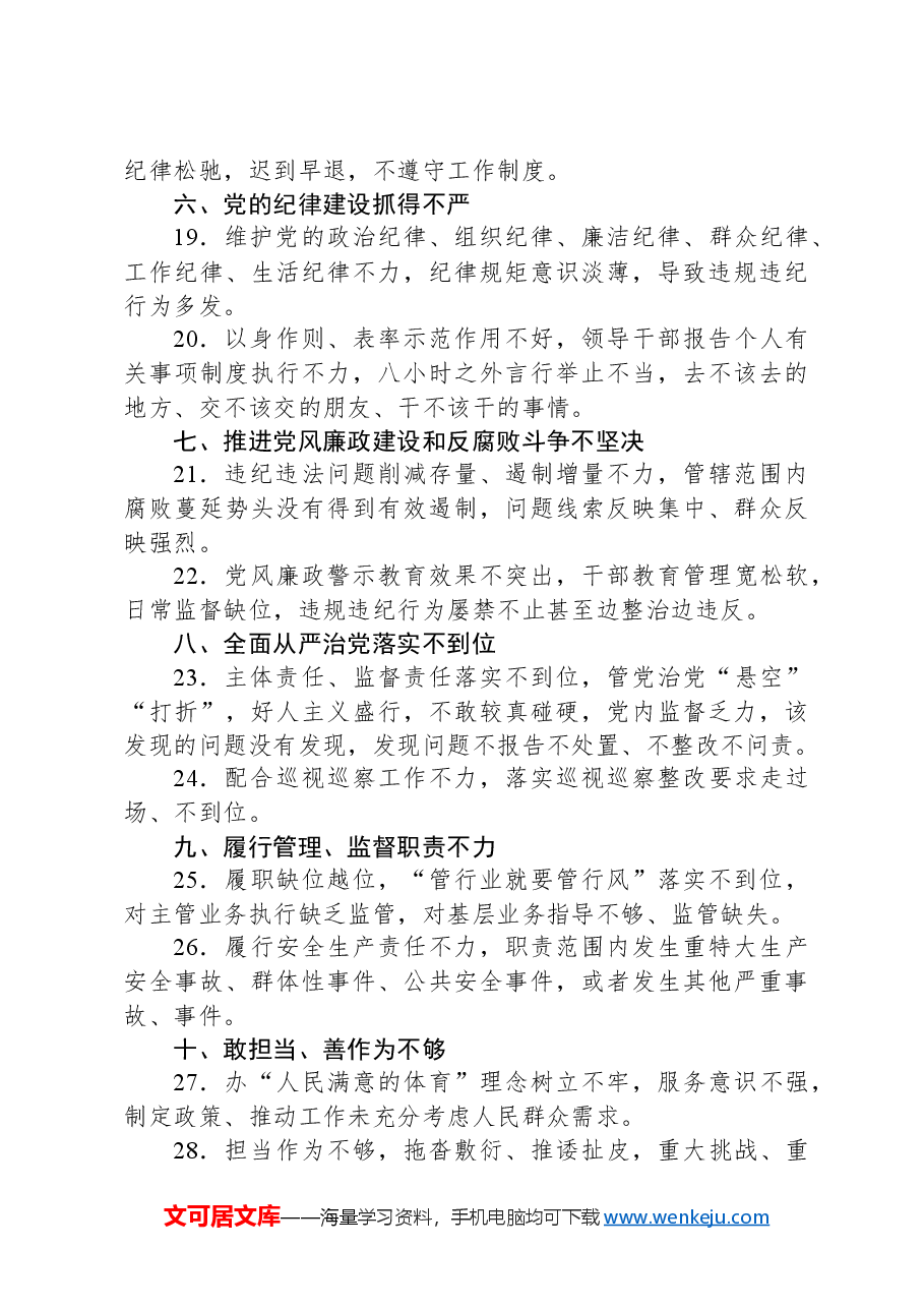 2024年“一把手”管党治党负面清单.docx,第3页预览