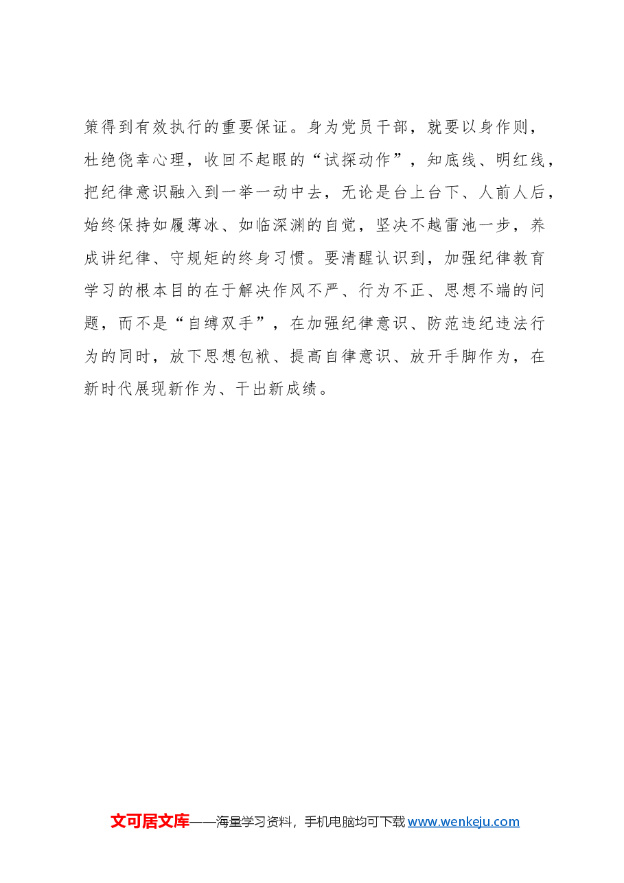 心得体会：绷紧集中性纪律教育“三根弦”.docx，第3页预览
