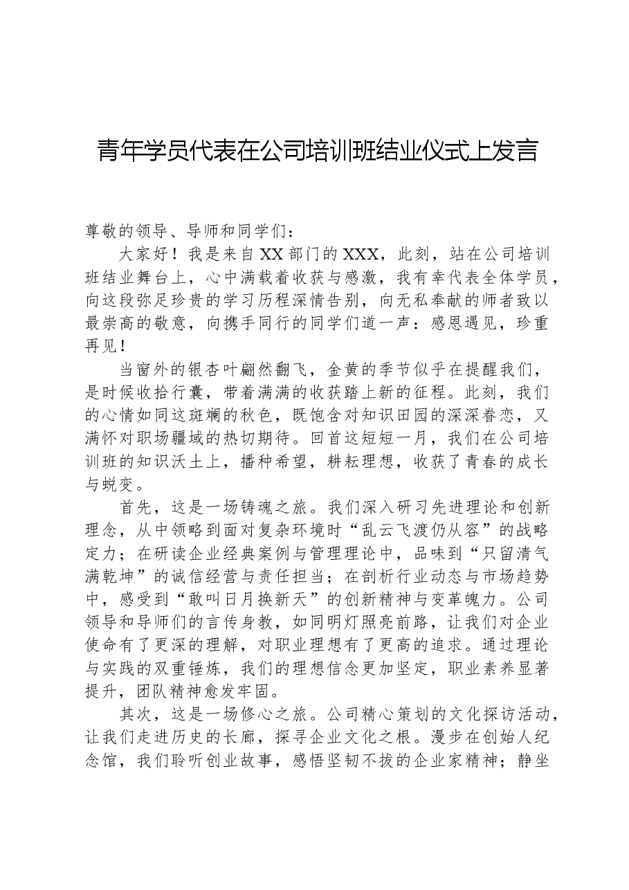 青年学员代表在公司培训班结业仪式上发言.docx,第1页预览