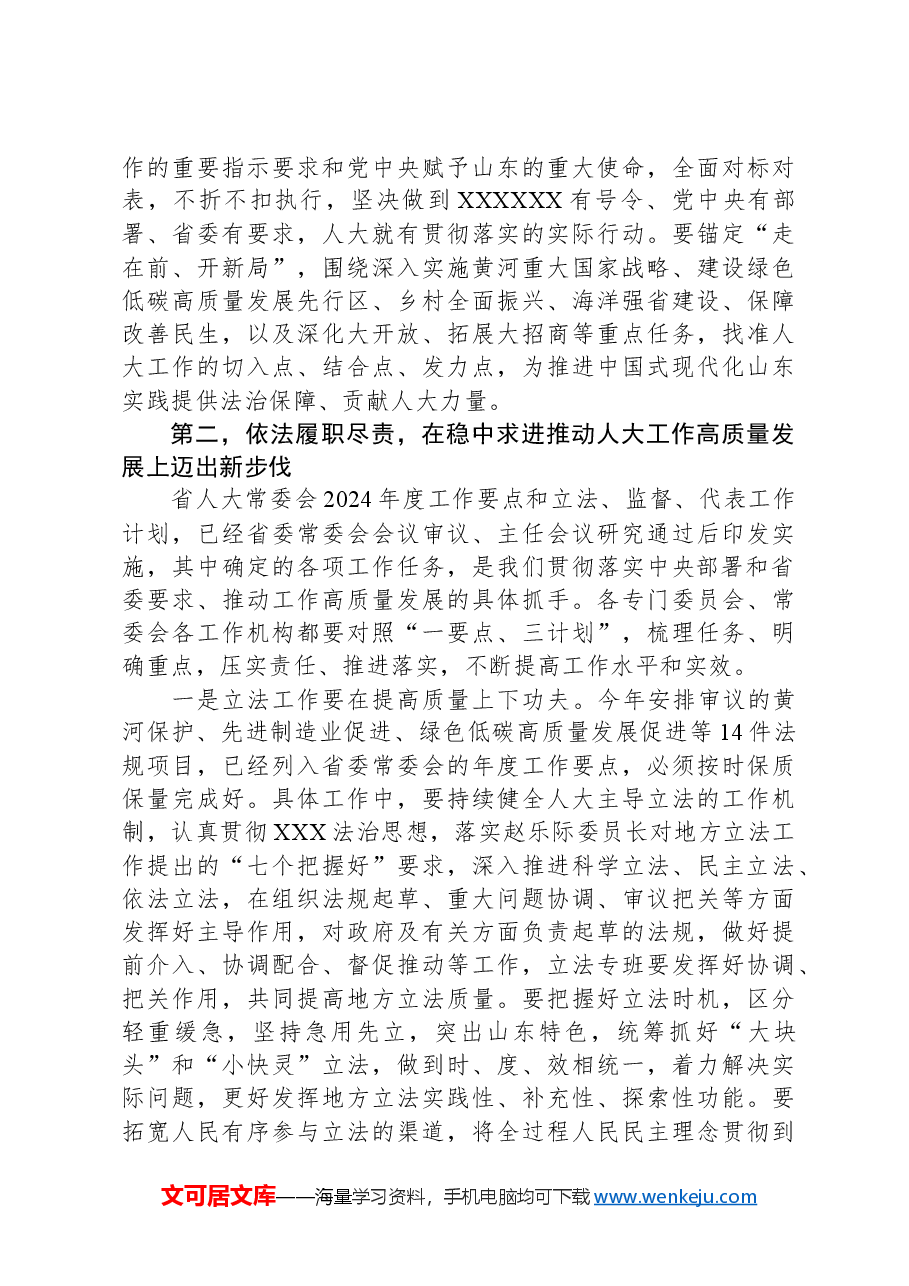 在省人大常委会及机关全体干部大会上的讲话.docx,第3页预览