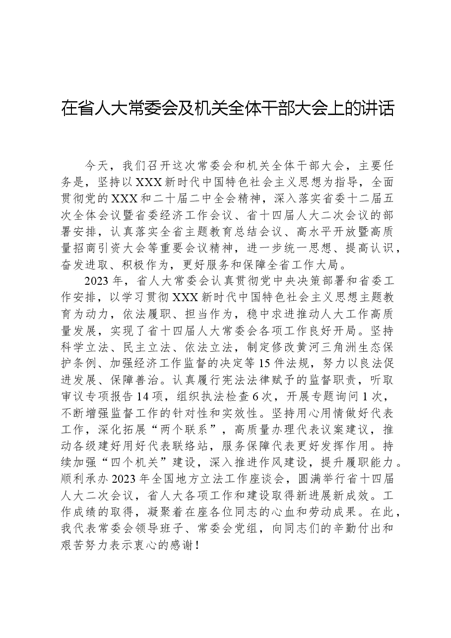 在省人大常委会及机关全体干部大会上的讲话.docx,第1页预览