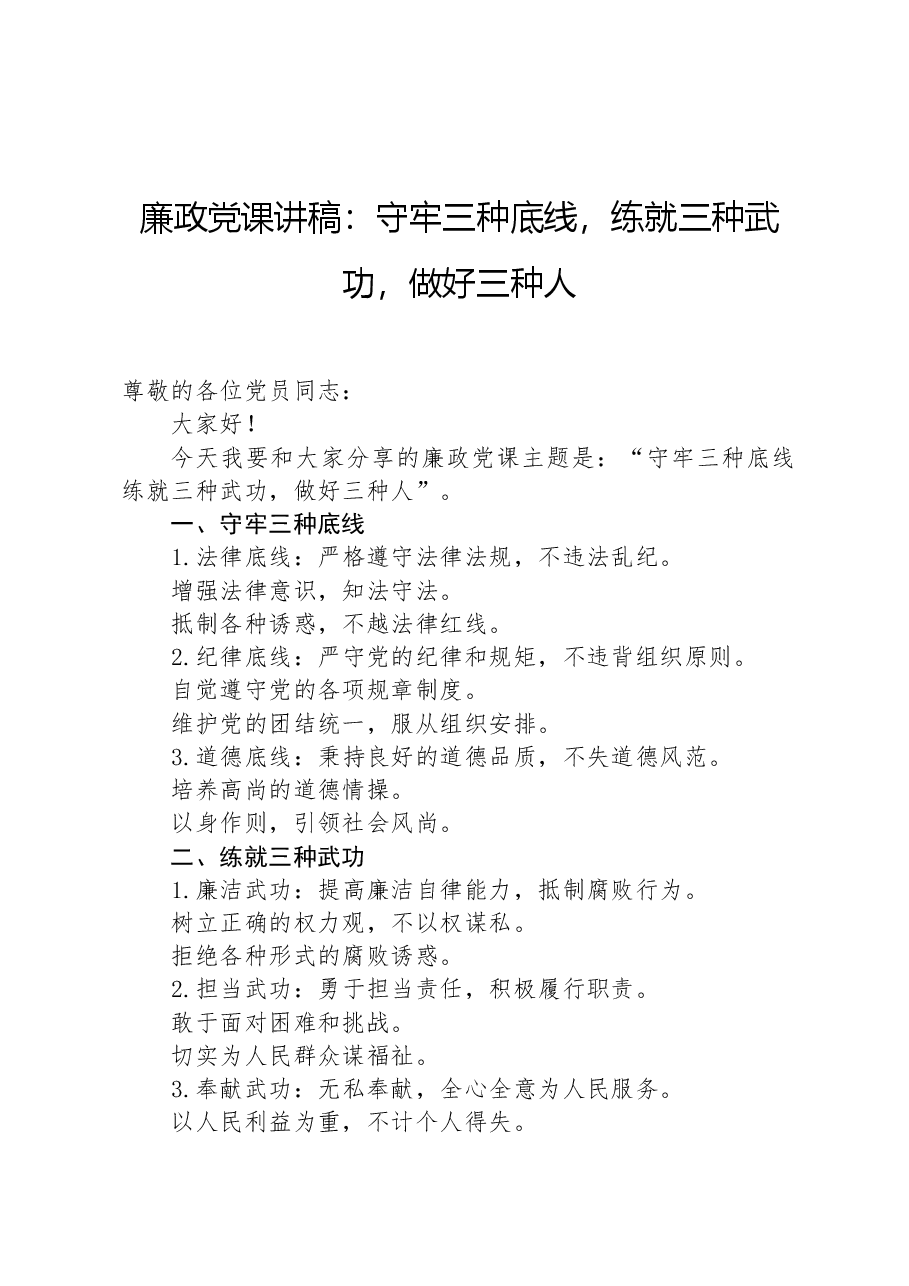 廉政党课讲稿:守牢三种底线,练就三种武功,做好三种人.docx,第1页预览