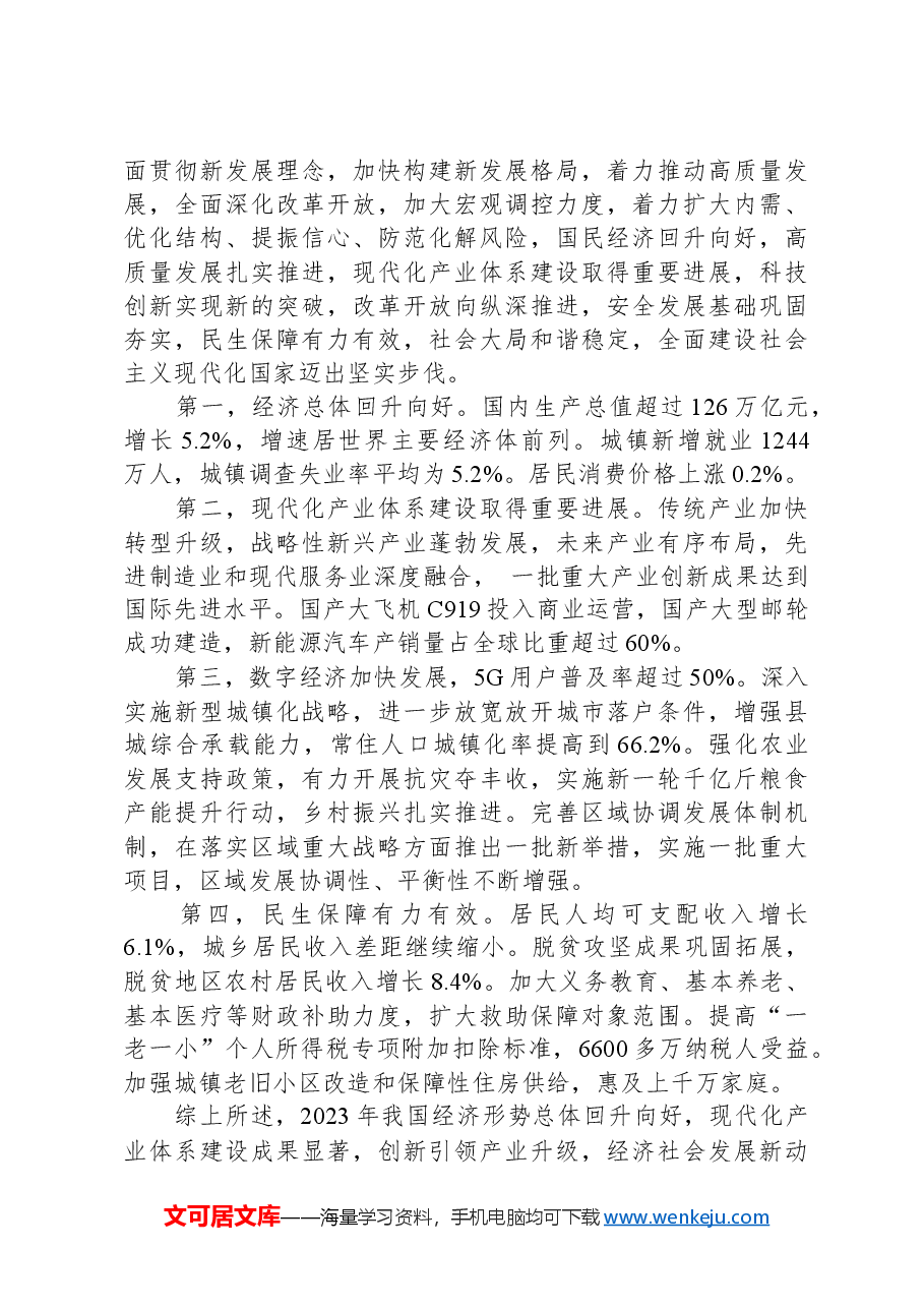 党课讲稿:学习贯彻2024年全国两会精神推动经济社会高质量发展.docx,第3页预览