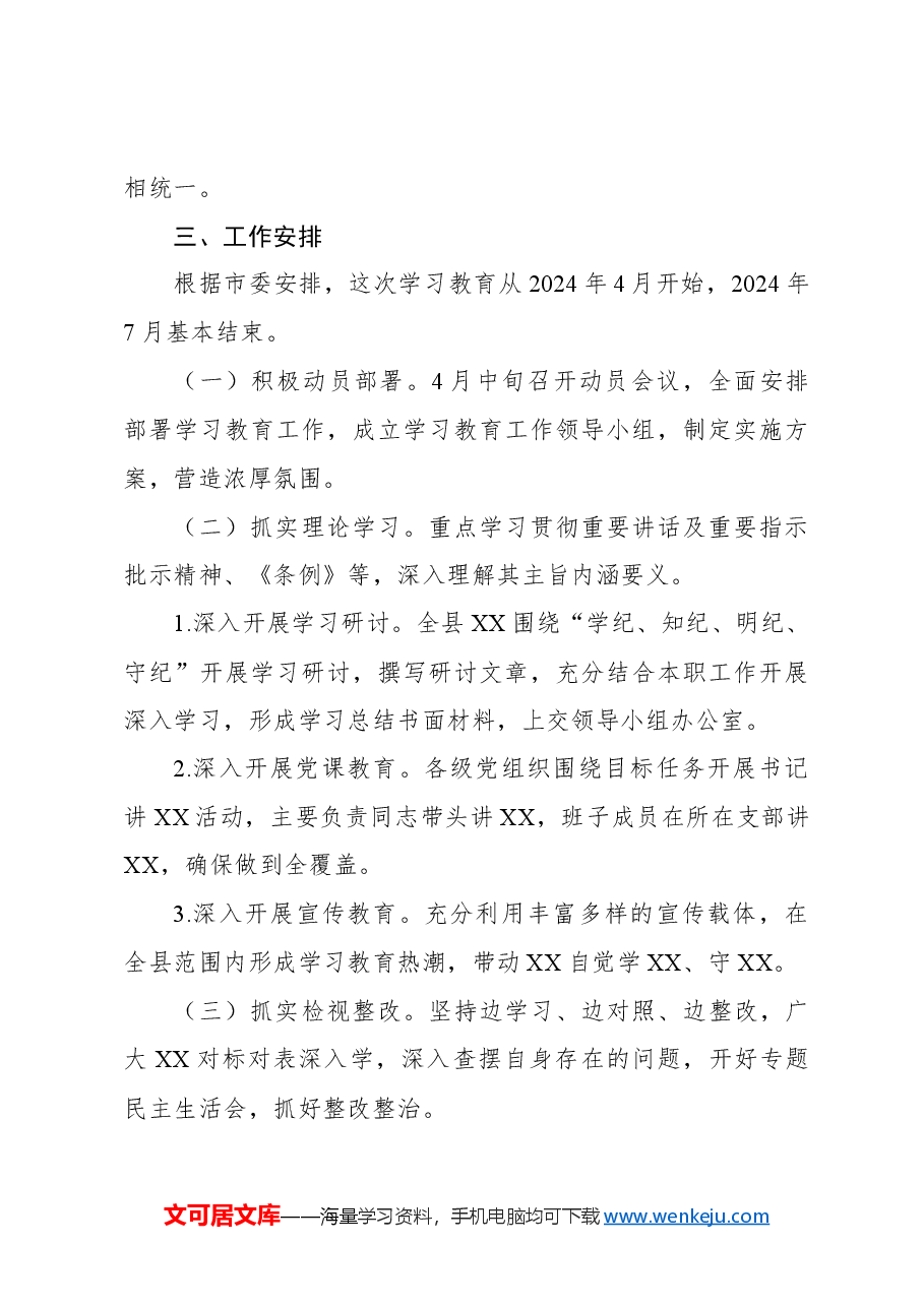 2024年开展党纪学习教育的活动方案3.docx,第3页预览