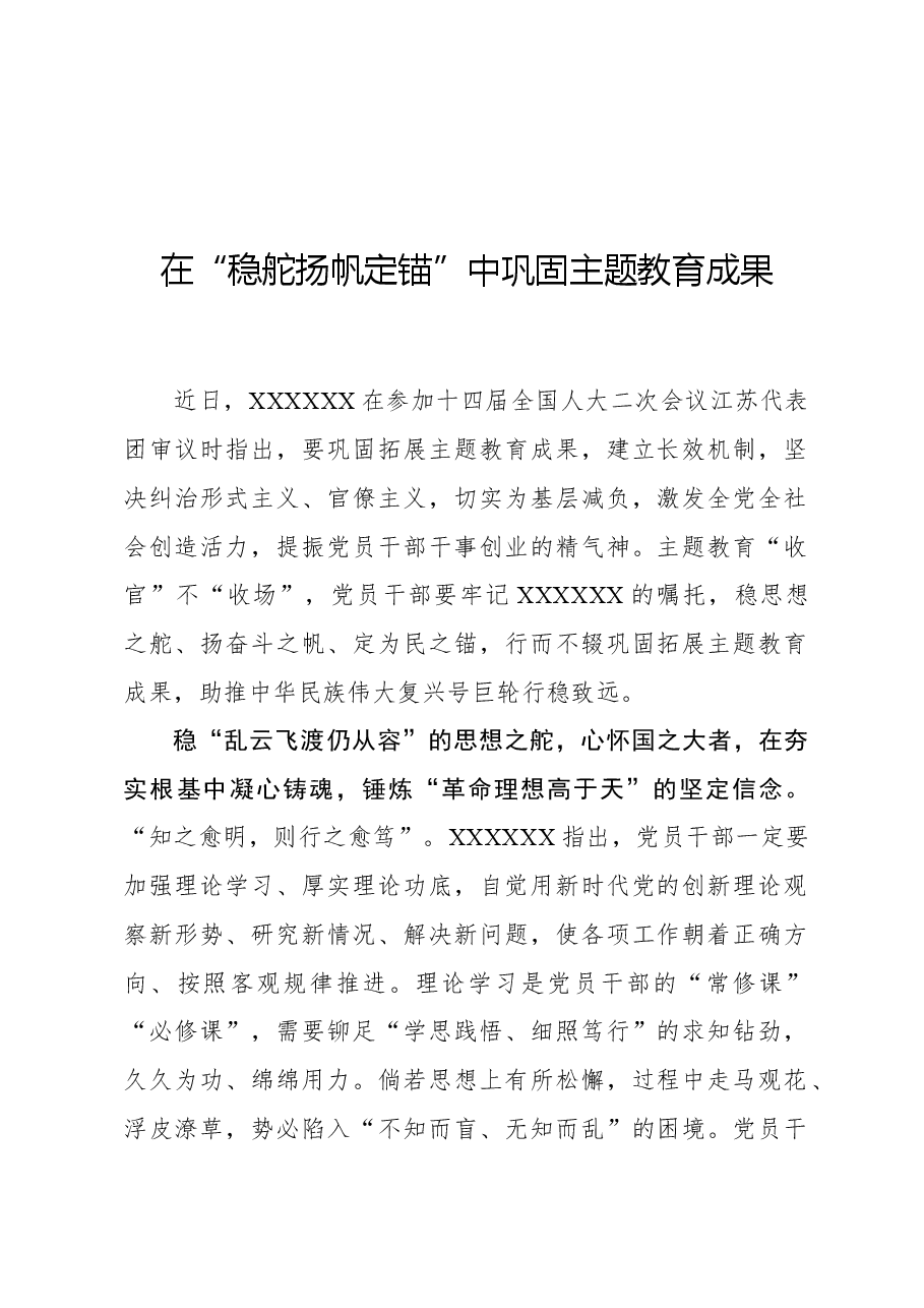 心得体会:在“稳舵扬帆定锚”中巩固主题教育成果.docx,第1页预览