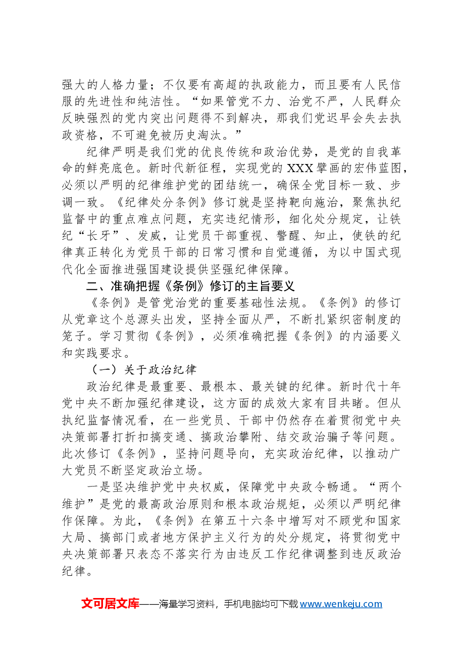 《中国共产党纪律处分条例》宣讲提纲.docx,第2页预览