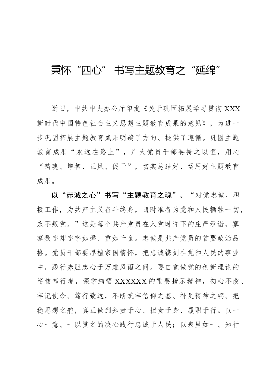 心得体会:秉怀“四心” 书写主题教育之“延绵”.docx,第1页预览