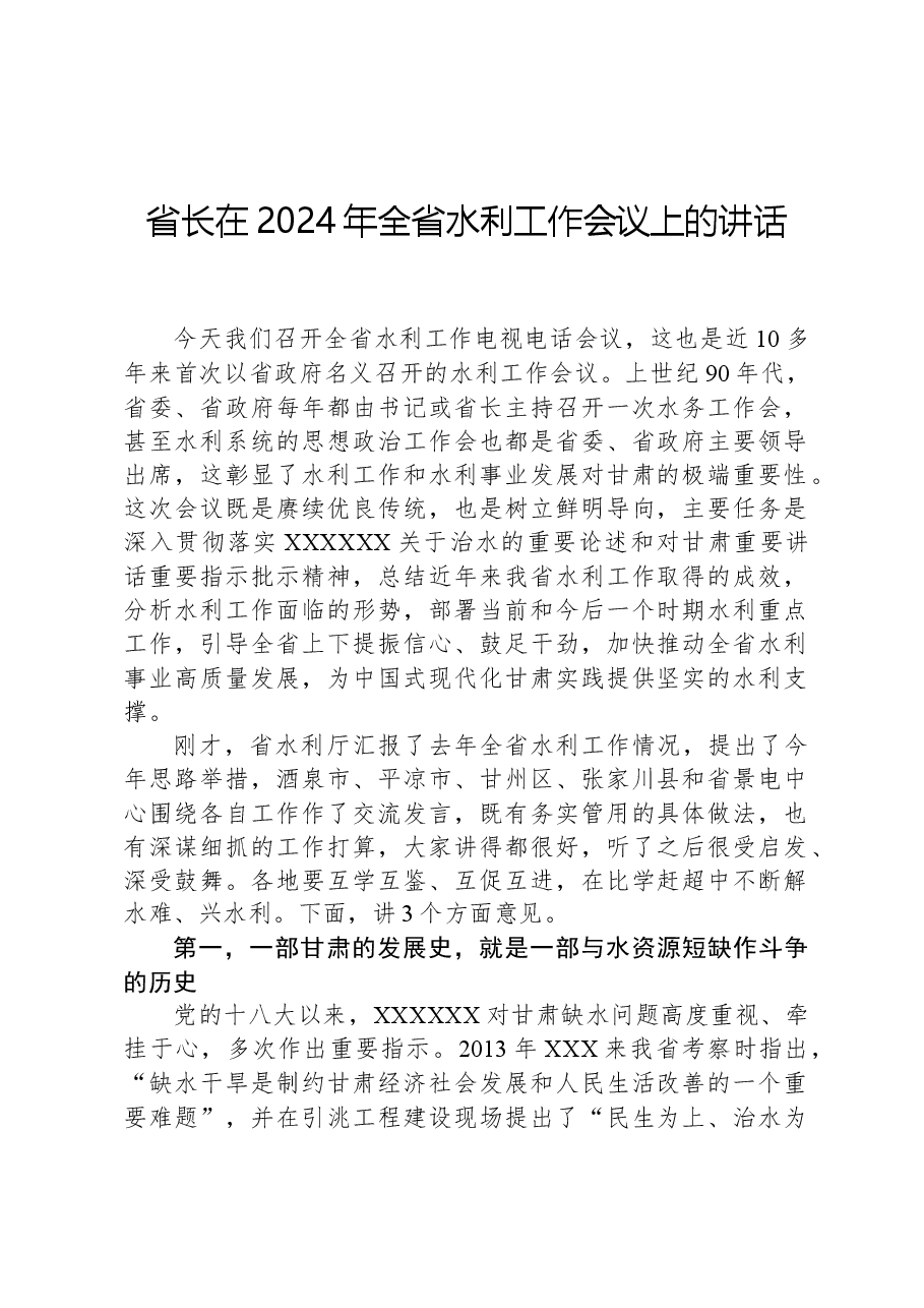 省长在2024年全省水利工作会议上的讲话.docx,第1页预览