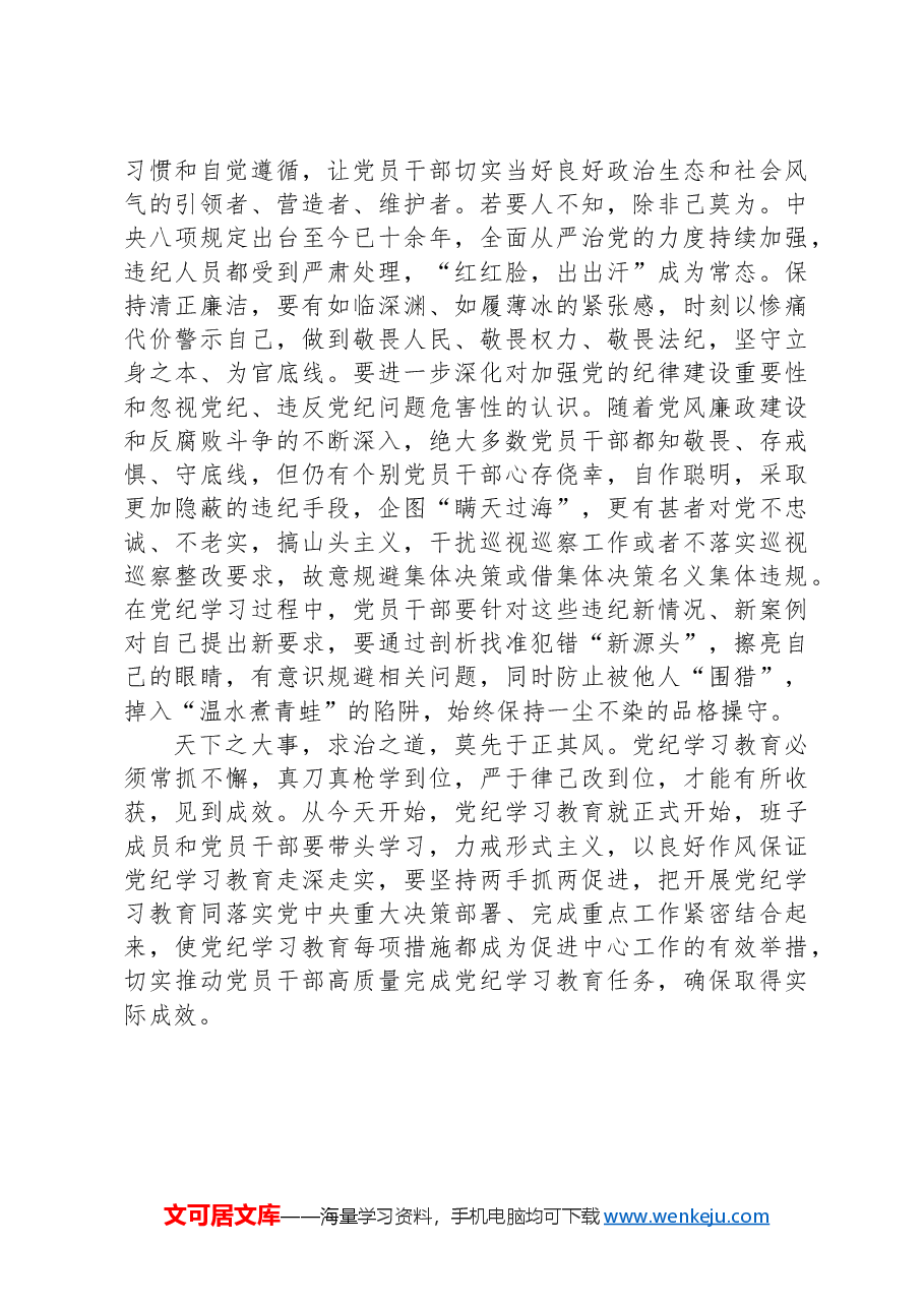 在党纪学习教育动员部署会上的讲话提纲.docx,第4页预览