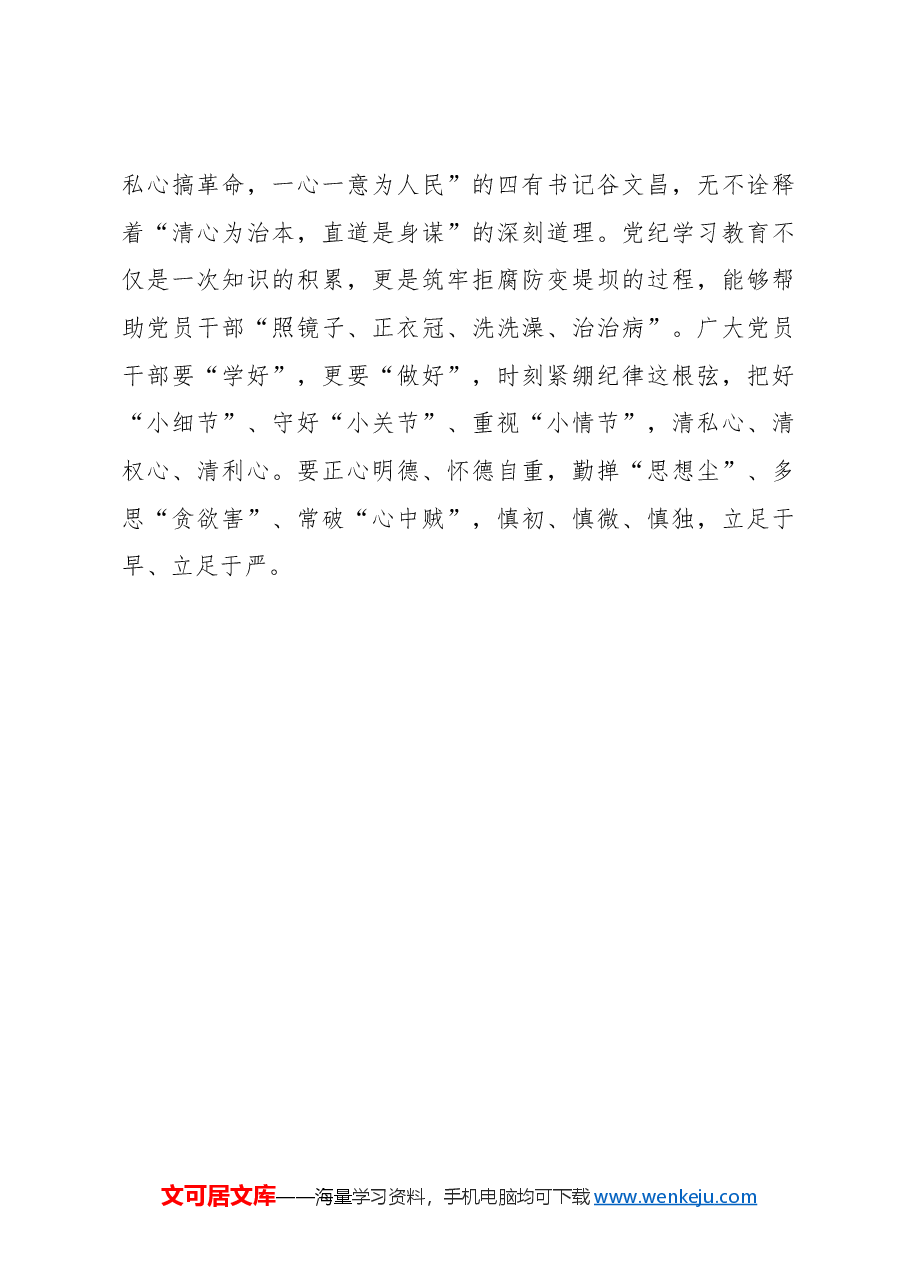 心得体会:党纪学习教育中的“时时”“事事”“处处”.docx,第3页预览
