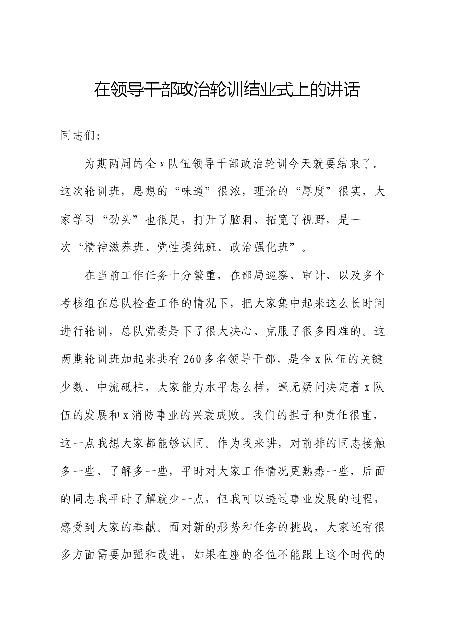 在领导干部政治轮训结业式上的讲话.docx,第1页预览
