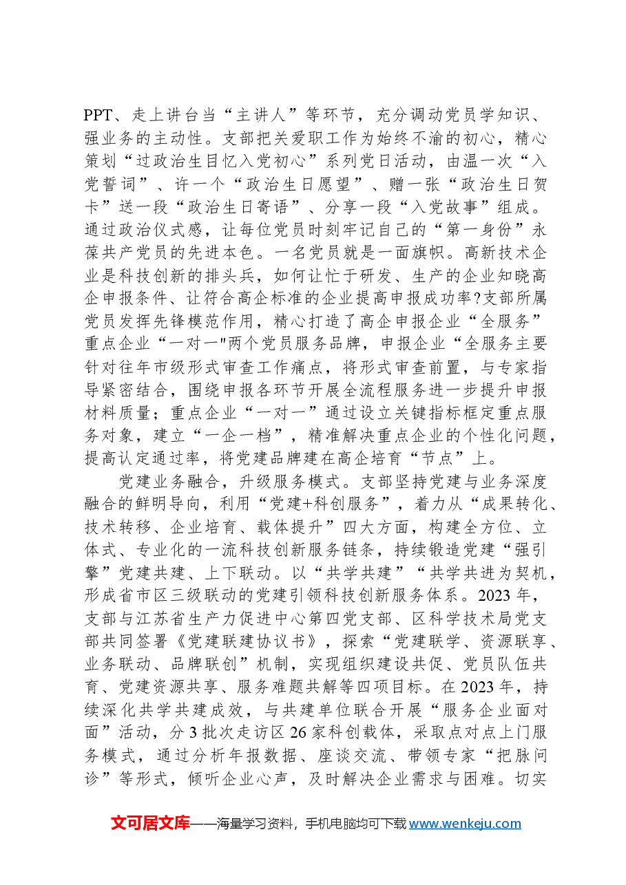在2024年局机关基层党支部工作推进会上的发言.docx,第2页预览