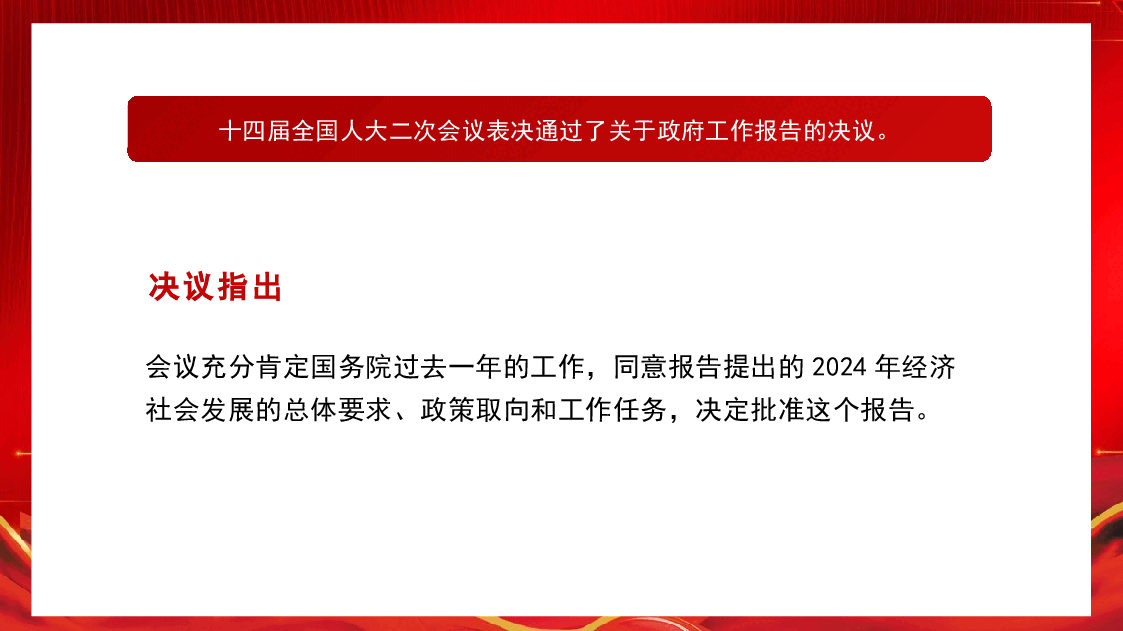 党课讲稿+PPT:学习贯彻2024年全国两会精神 2024年政府工作报告的亮点.pptx,第3页预览