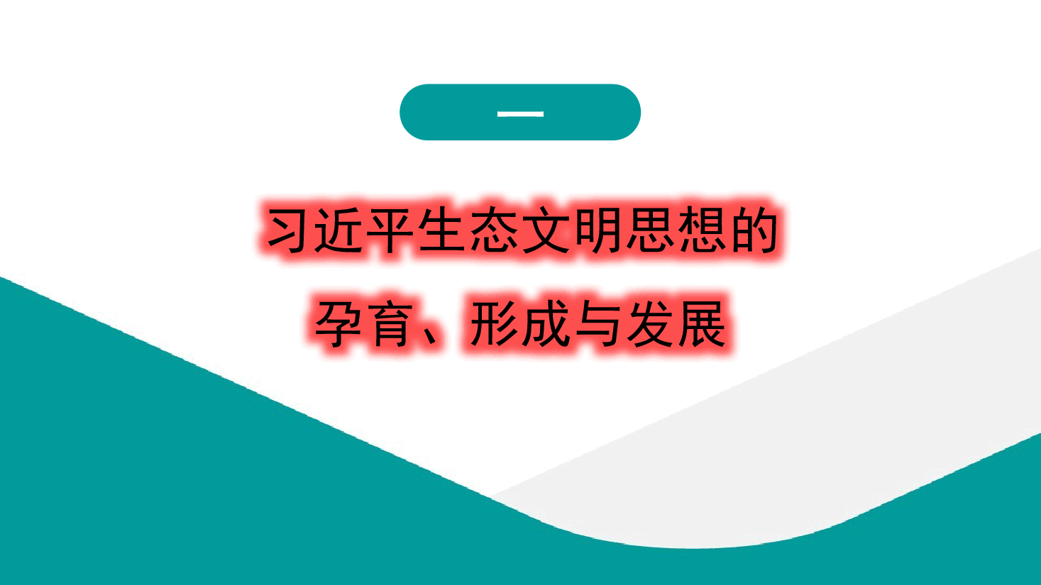 学习贯彻生态文明思想精神心得体会(PPT).pptx,第3页预览