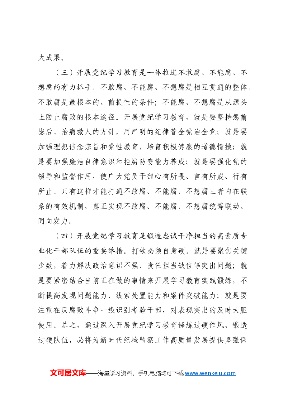 全市纪检系统党纪学习教育动员部署会讲话.docx,第3页预览