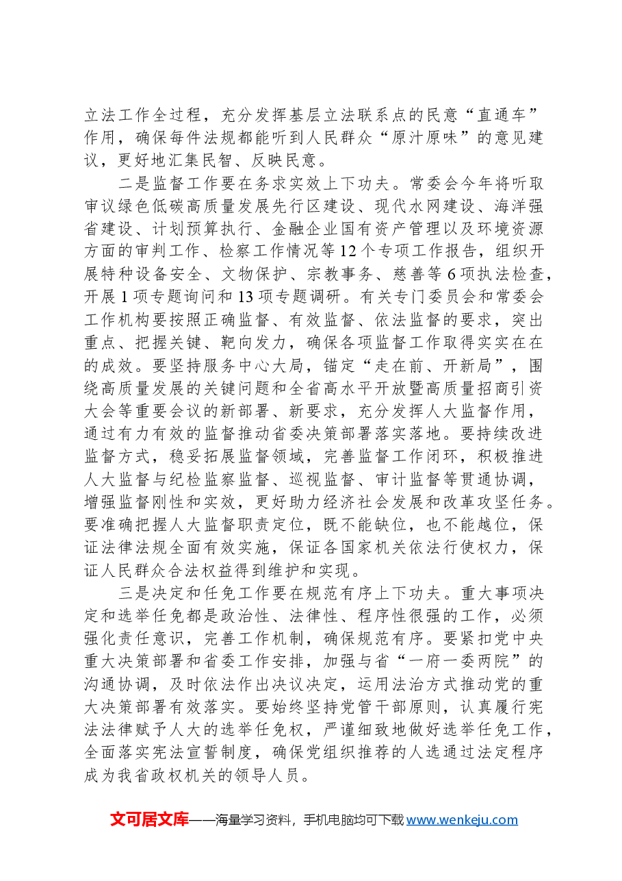 在省人大常委会及机关全体干部大会上的讲话.docx,第4页预览