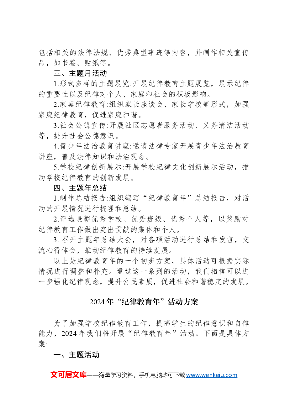 （2篇）2024年“纪律教育年”活动方案.docx，第2页预览
