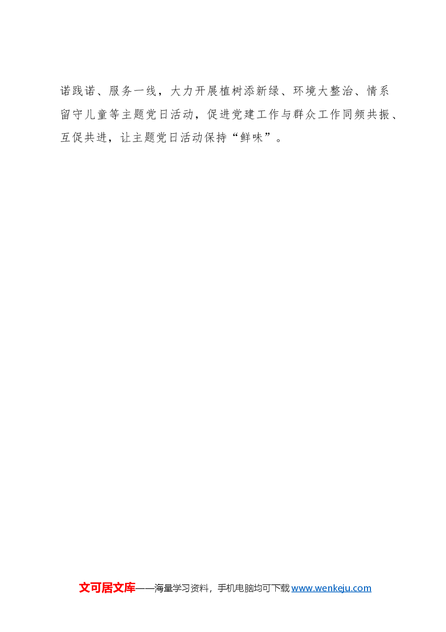 心得体会:增添“四味”让主题党日更有质效.docx,第4页预览