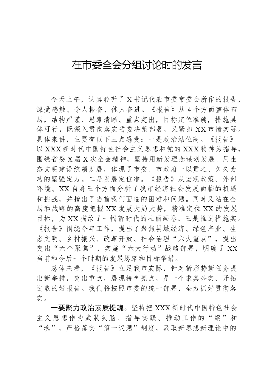 在市委全会分组讨论时的发言.docx,第1页预览