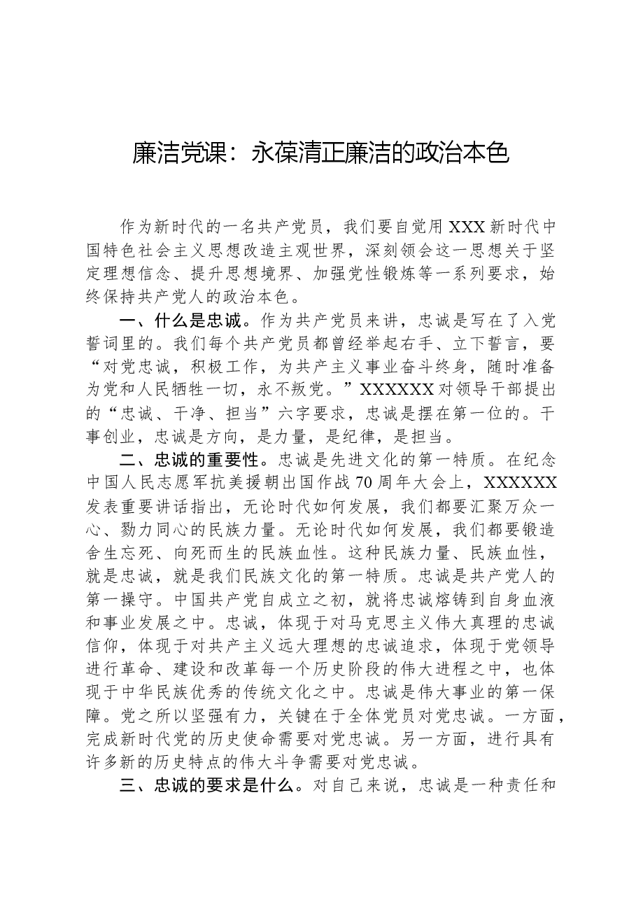 廉洁党课:永葆清正廉洁的政治本色.docx,第1页预览