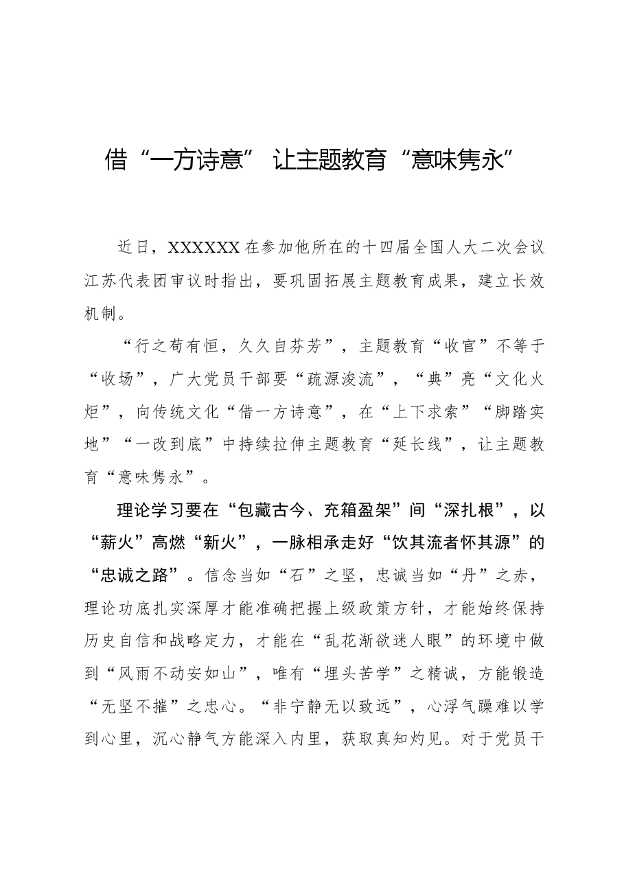 心得体会:借“一方诗意” 让主题教育“意味隽永”.docx,第1页预览