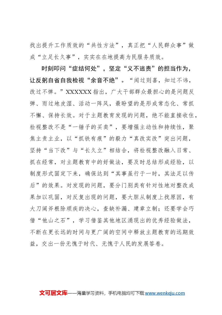 心得体会：“时刻叩问”让主题教育“余音不绝”.docx，第3页预览