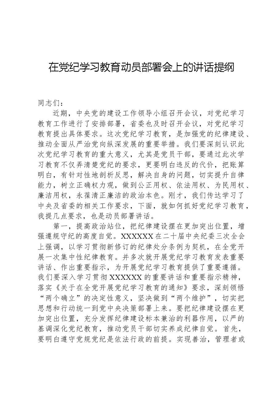 在党纪学习教育动员部署会上的讲话提纲.docx,第1页预览