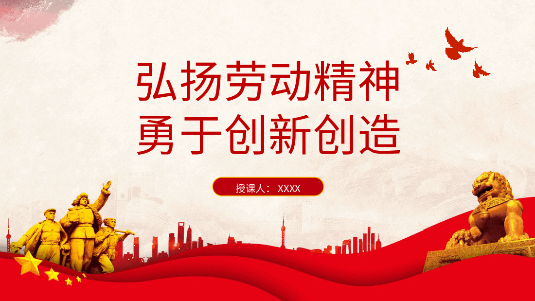 党课ppt+讲稿:弘扬劳动精神勇于创新创造.pptx,第1页预览