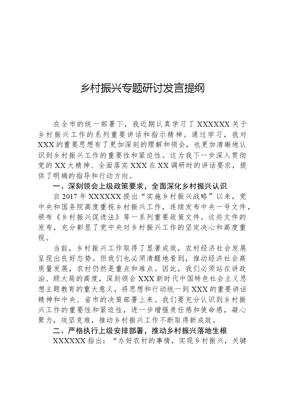 乡村振兴专题研讨发言提纲.docx,第1页预览