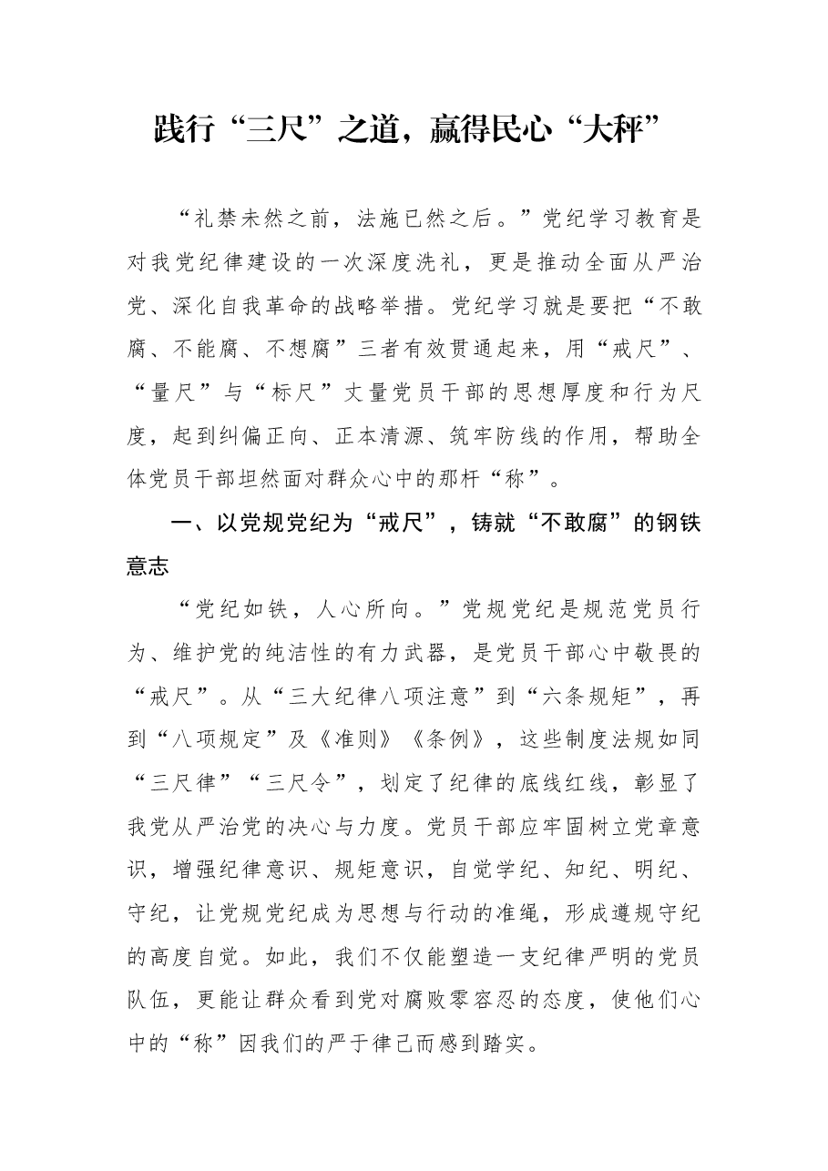 党纪学习教育心得体会:践行“三尺”之道,赢得民心“大秤”.docx,第1页预览