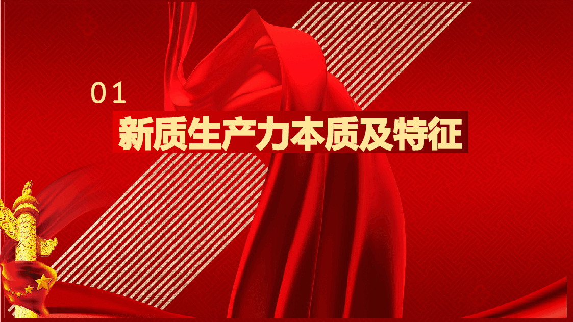 新质生产力主题党课模板(PPT).pptx,第4页预览
