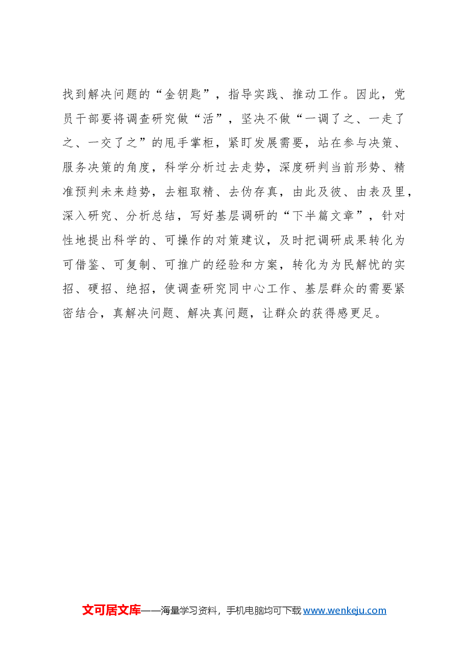 心得体会：做足“精细活”让调查研究“扎实有效”.docx，第3页预览