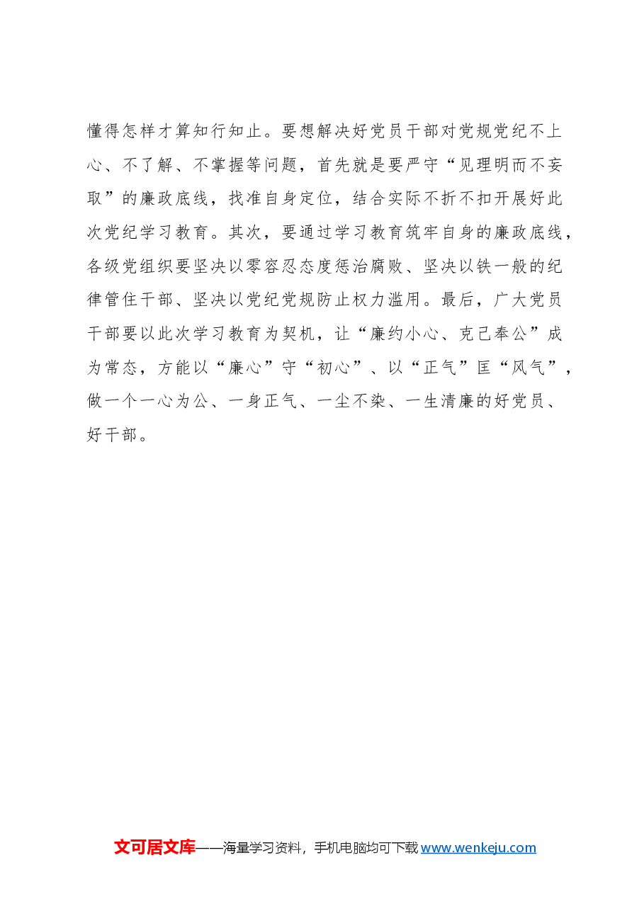 心得体会：党纪学习教育要“畏法纪、尚名节、见理明”.docx，第3页预览