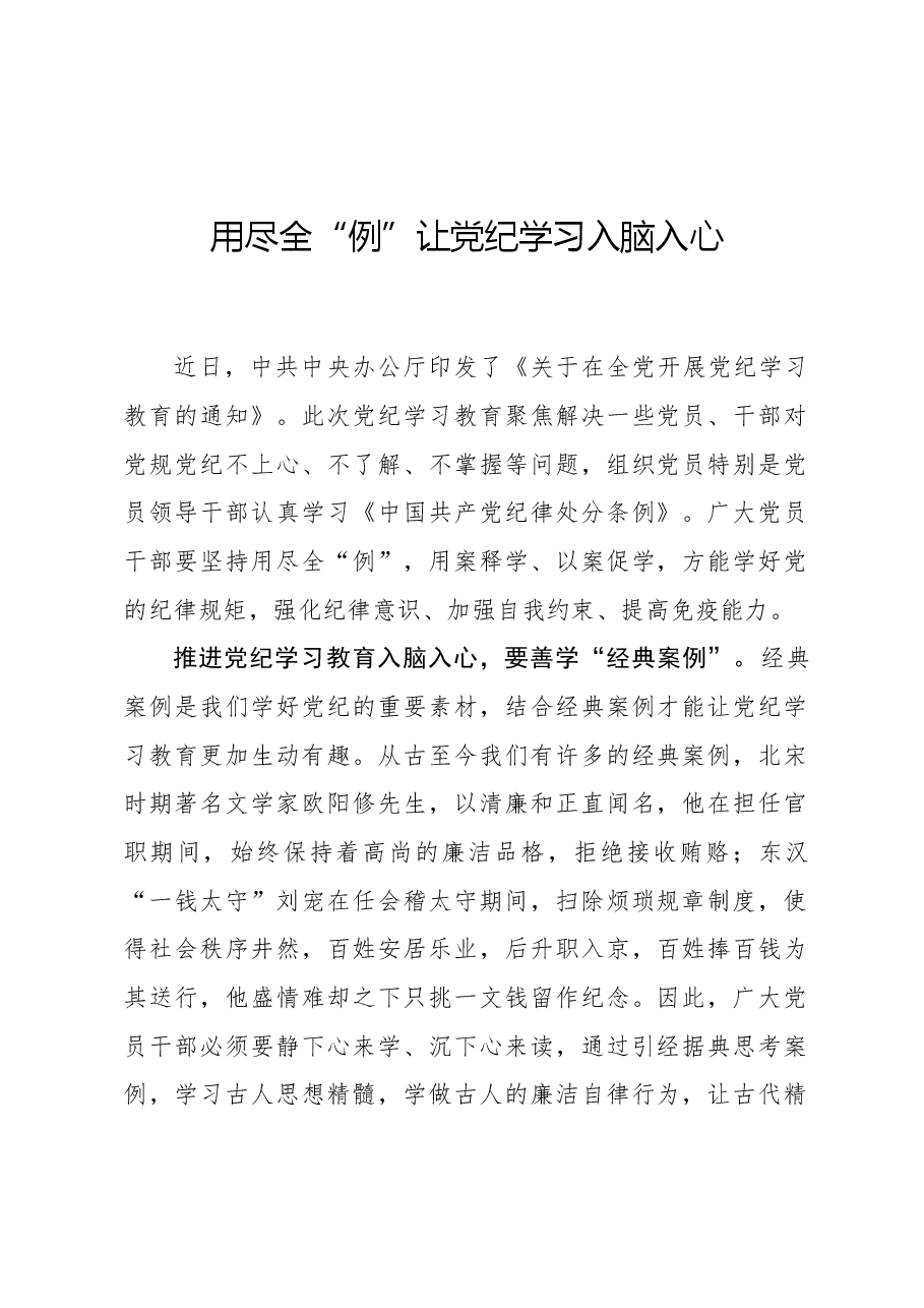 心得体会：用尽全“例”让党纪学习入脑入心.docx，第1页预览