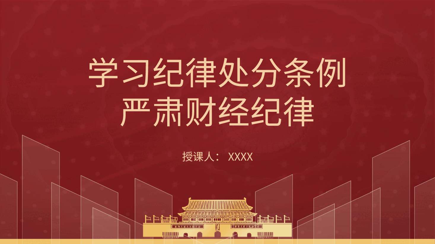 党课ppt+讲稿:学习《纪律处分条例》 严肃财经纪律.pptx,第1页预览