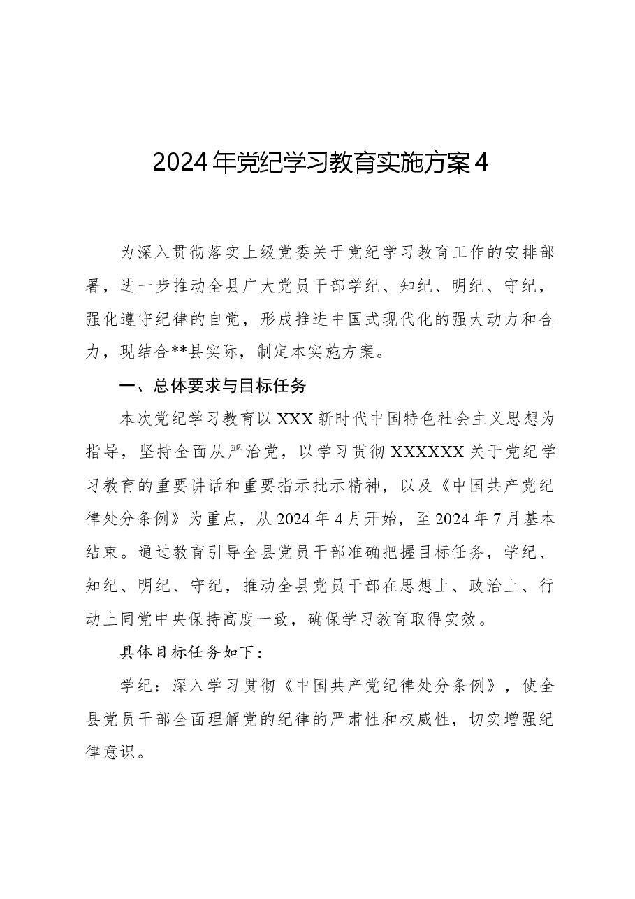 2024年党纪学习教育实施方案4.docx,第1页预览