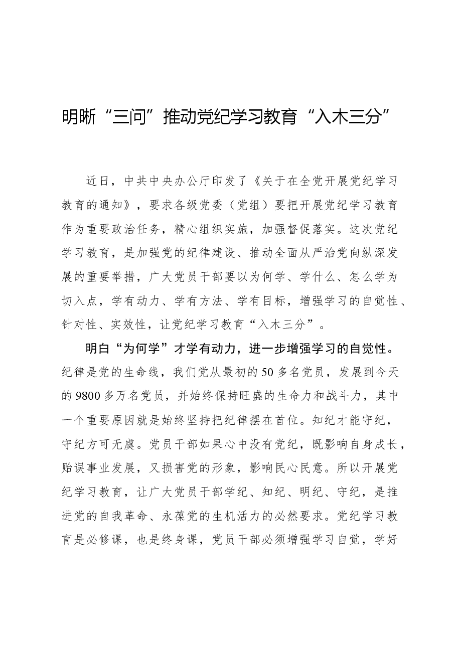 心得体会:明晰“三问”推动党纪学习教育“入木三分”.docx,第1页预览