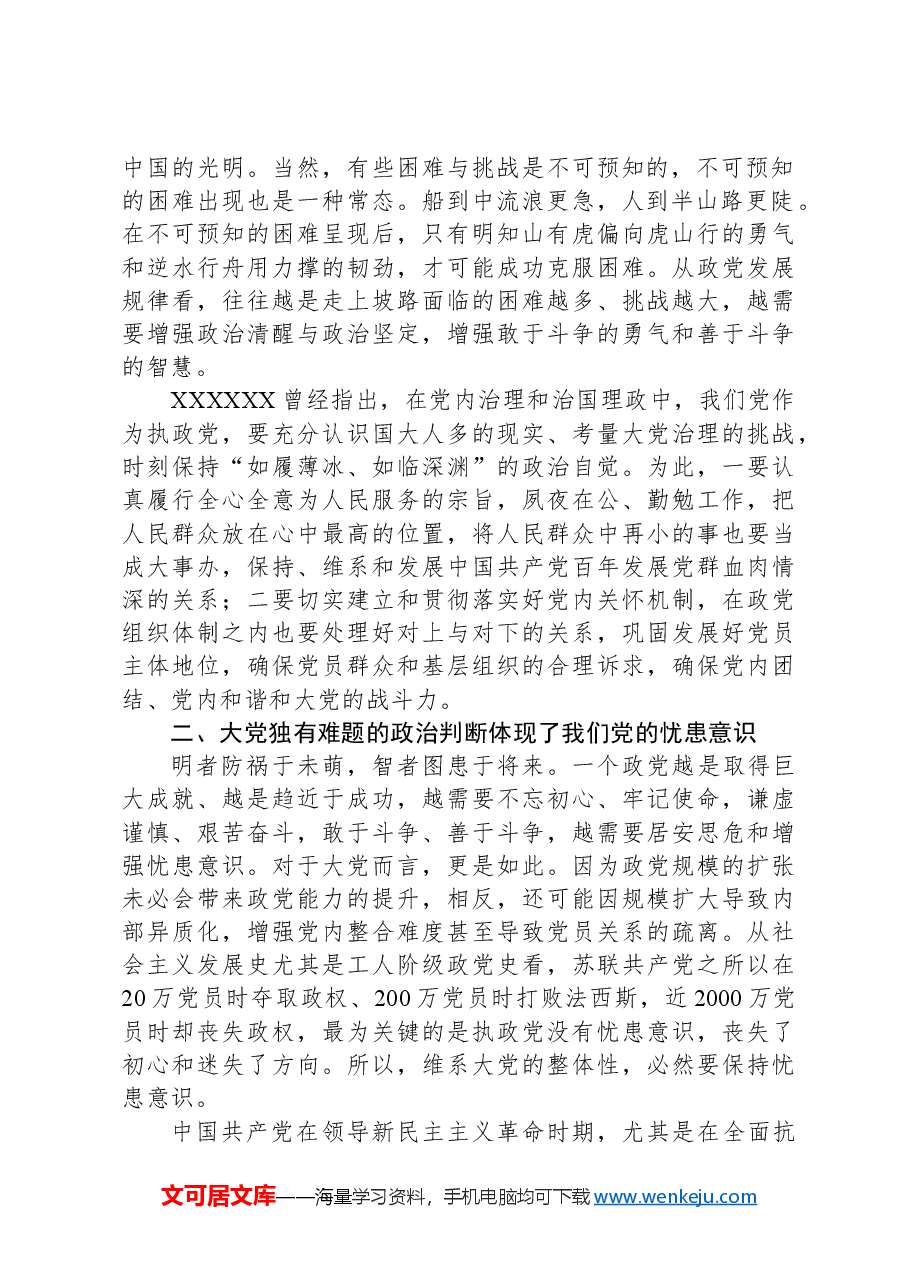 深入把握“大党独有难题”的新论断.docx,第2页预览
