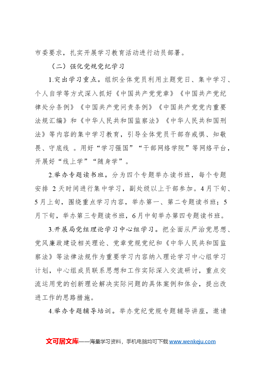 学习贯彻新修订《中国共产党纪律处分条例》工作方案（2024）.docx，第3页预览