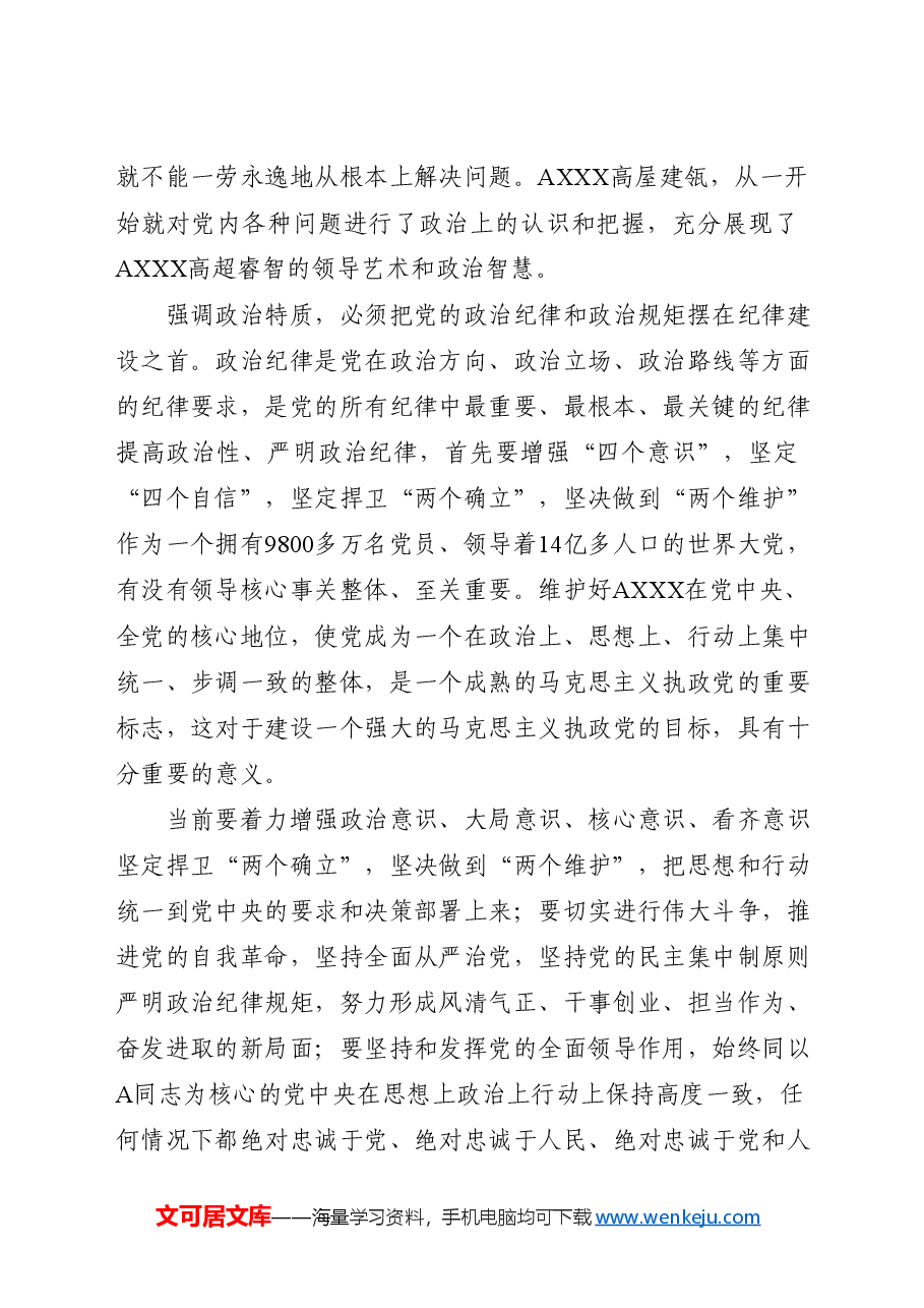 党纪党课ppt+讲稿:党的纪律建设重要论述的三维特质.doc,第2页预览