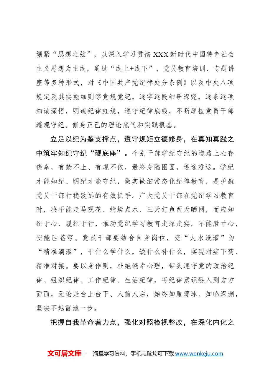 心得体会:“开局起势”抓好党纪学习教育终身课.docx,第2页预览