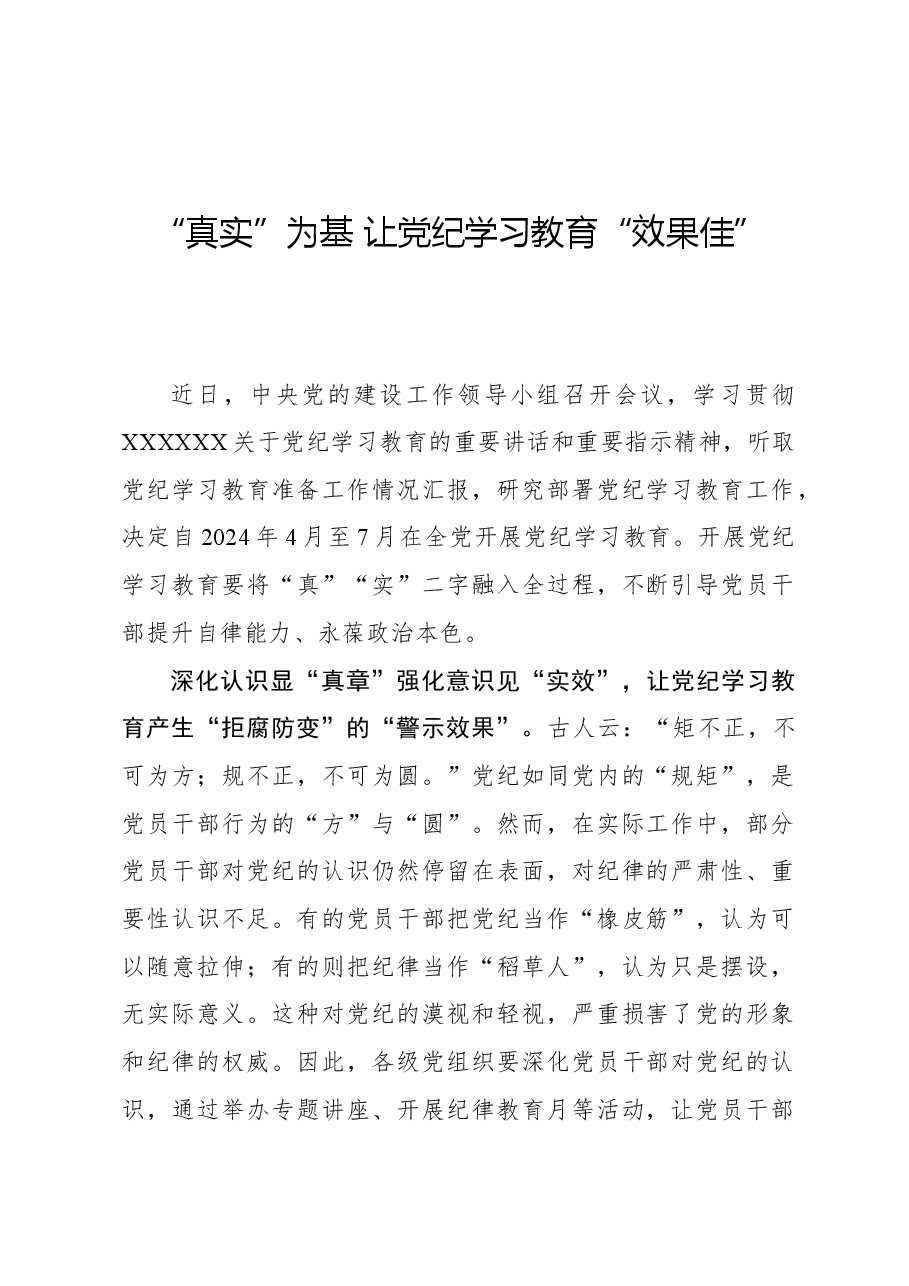 心得体会:“真实”为基 让党纪学习教育“效果佳”.docx,第1页预览