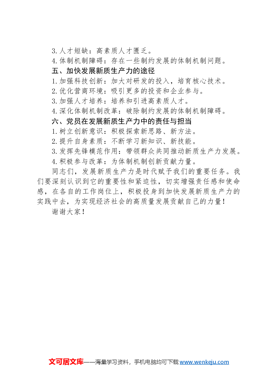 党课讲稿：深刻认识和加快发展新质生产力.docx，第2页预览