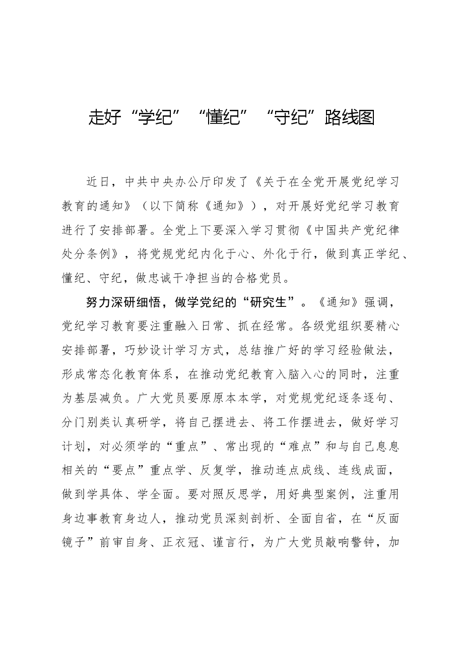 心得体会:走好“学纪”“懂纪”“守纪”路线图.docx,第1页预览