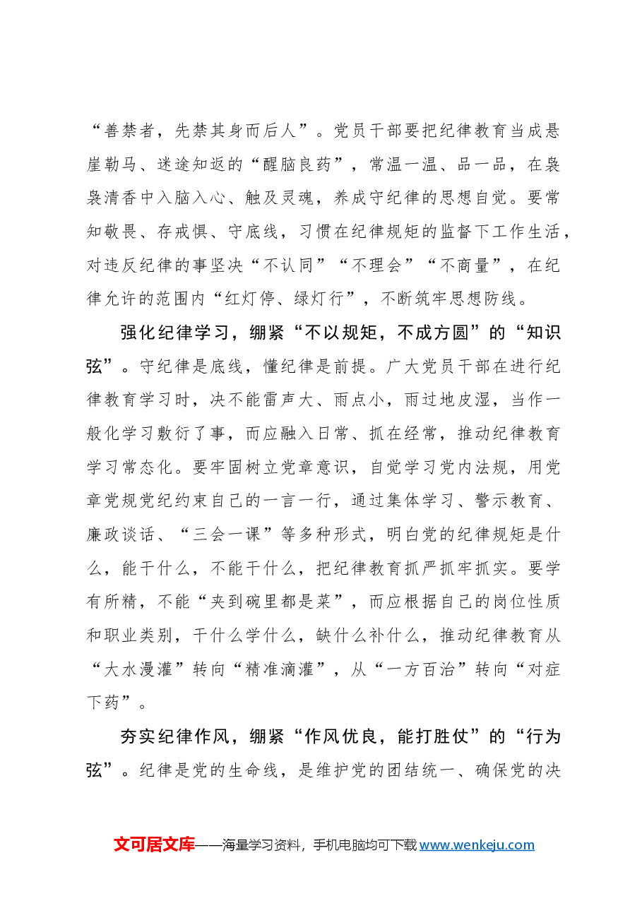 心得体会：绷紧集中性纪律教育“三根弦”.docx，第2页预览