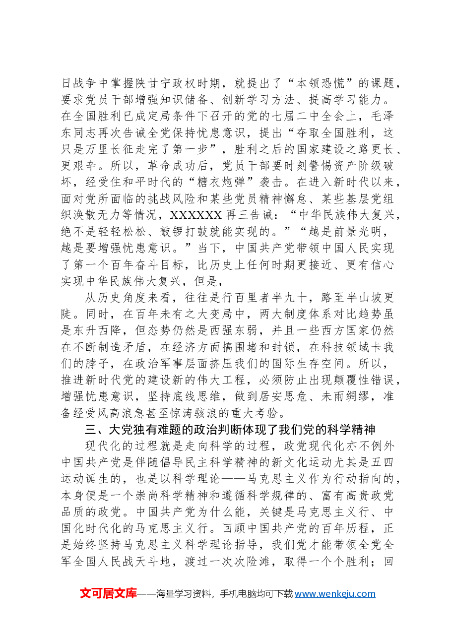 深入把握“大党独有难题”的新论断.docx,第3页预览