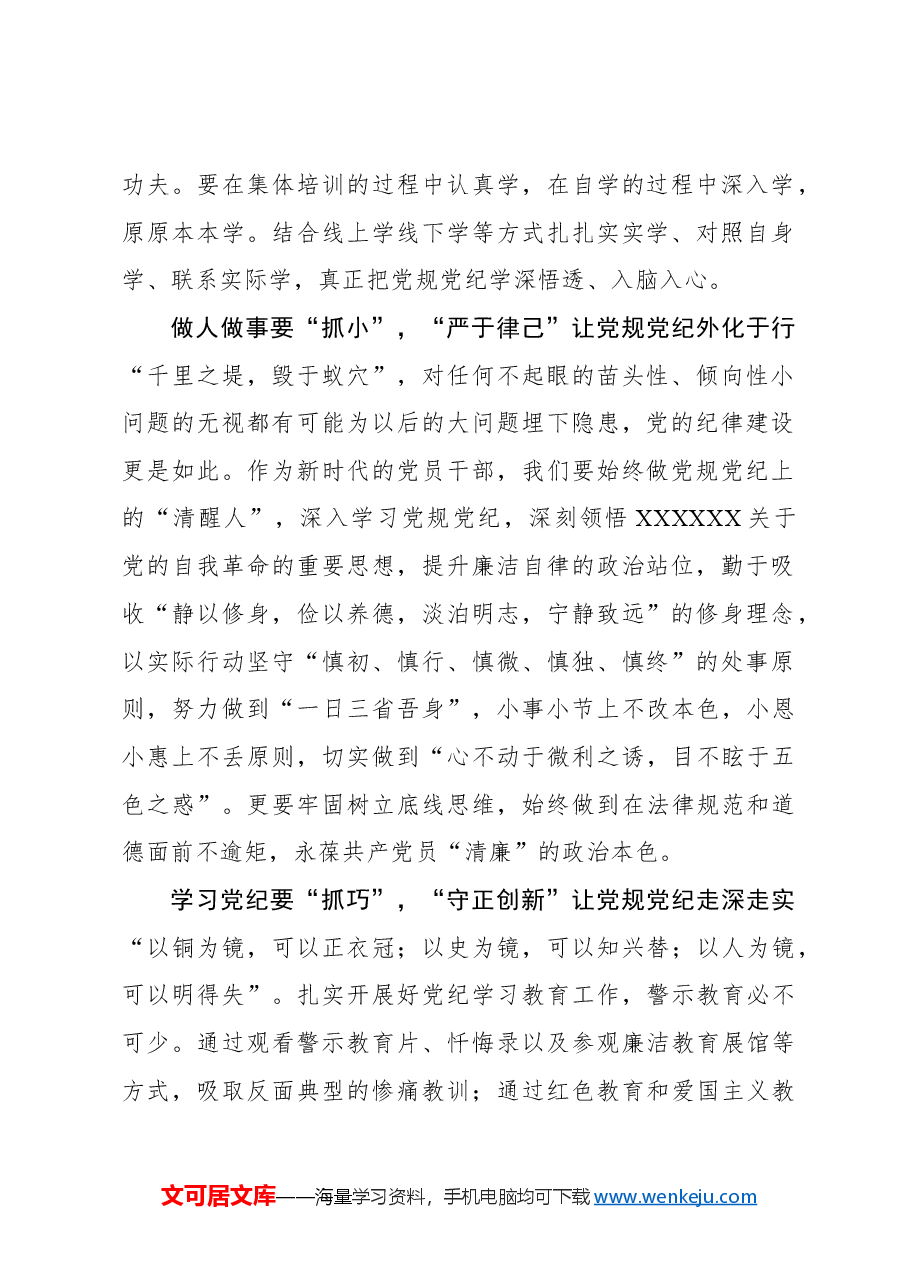 心得体会:党纪学习教育要“抓早”“抓小”“抓巧”.docx,第2页预览